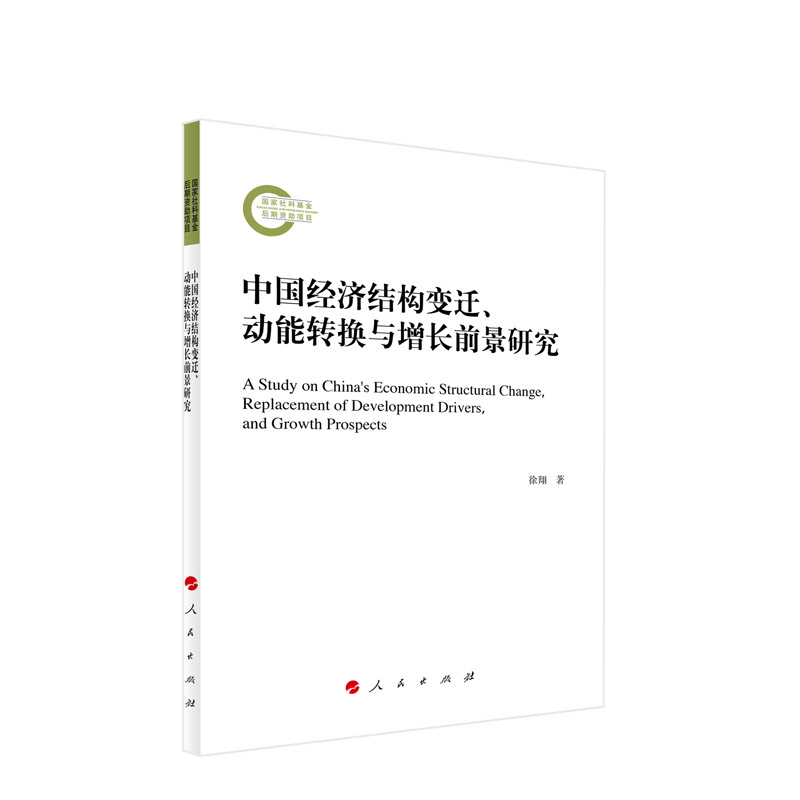 现货正版 中国经济结构变迁、动能转换与增长前景研究 徐翔著 人