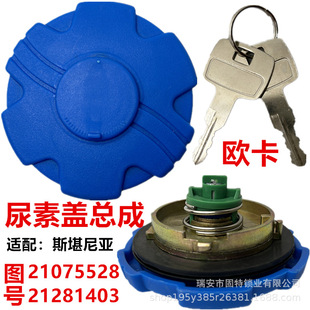 Suitable for Oakman Benz Scania old urea cover SCANIA European truck cover pump car urea tank cover