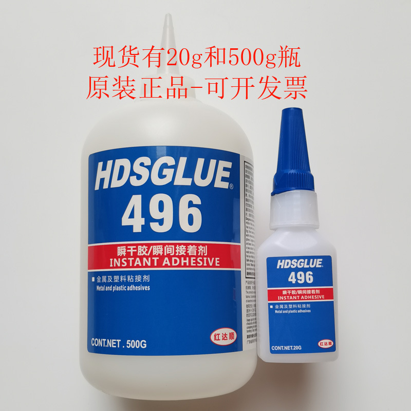 496胶水 HDSGLUE496瞬干胶 金属, 塑料和橡胶粘接强力胶 快干剂