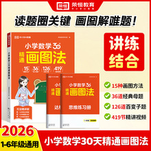 抖音同款 2026小学数学30天精通画图法 学练测三合一套装正版图书