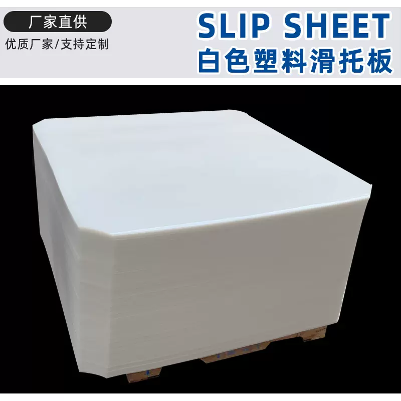 塑料滑托盘超强承重1.5吨推拉器用仓储周转轻型滑板防裂塑胶托盘