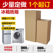冰箱洗衣机搬家纸箱  超大型厚打包装纸箱子 空调专用无盖纸箱