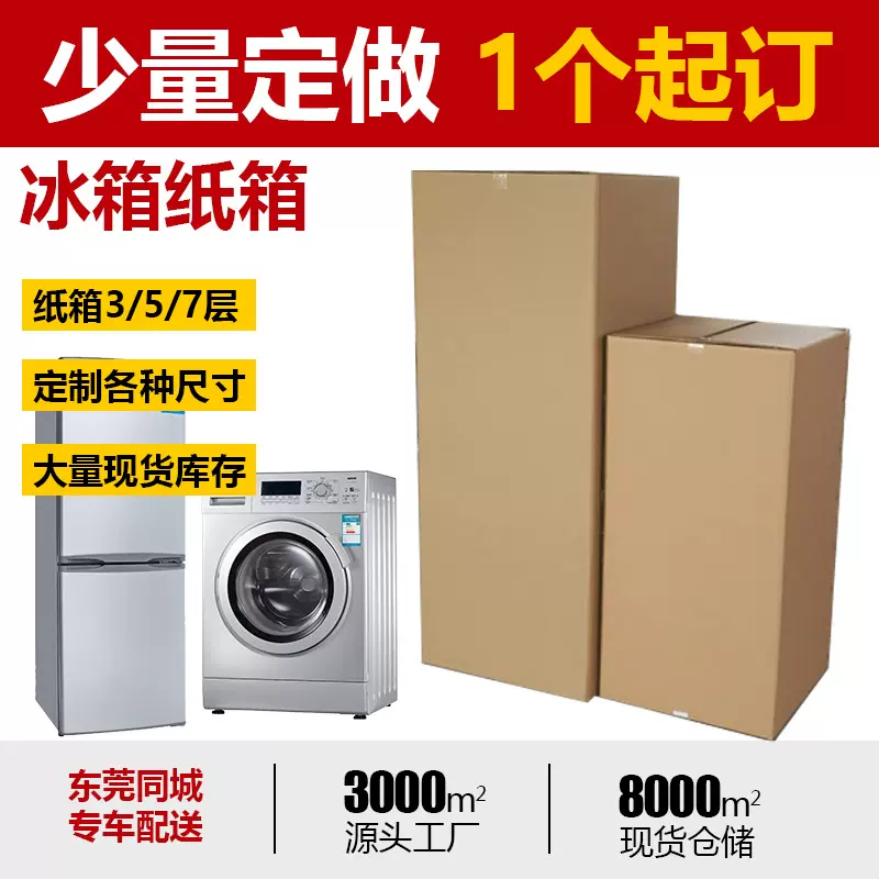 冰箱洗衣机搬家纸箱  纸箱快递包装 超大型空调专用无盖跨境纸箱