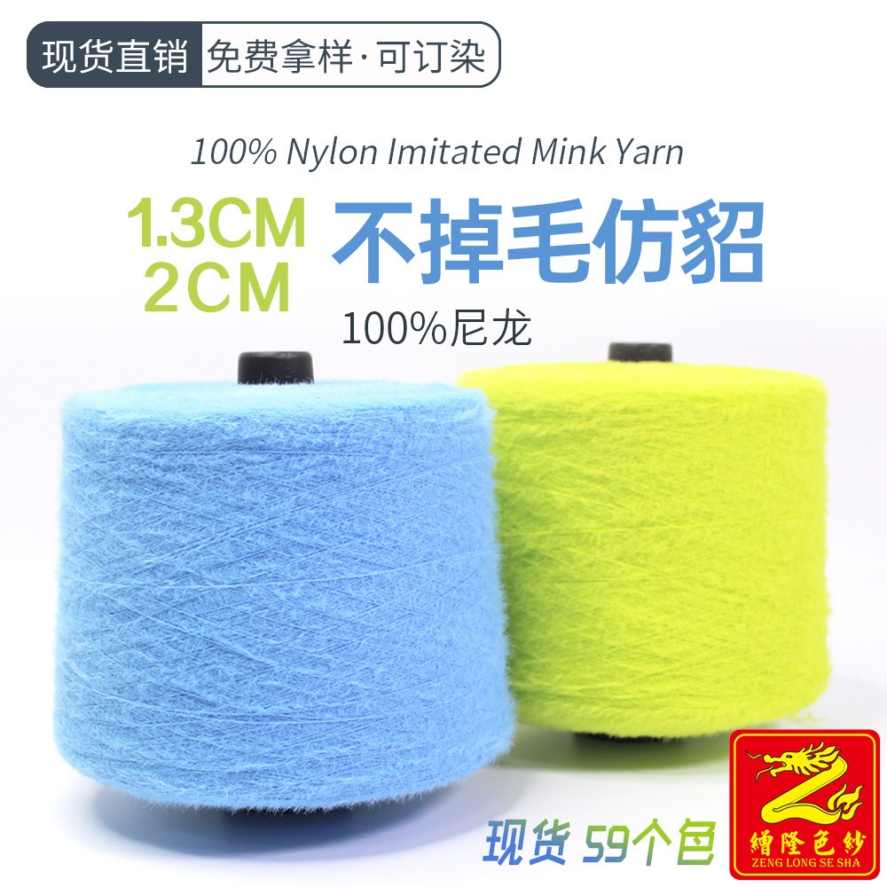 缯隆纺织 1.3公分不掉毛仿貂毛纱线水貂毛纱线色纱段染100%尼龙