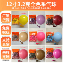 12 寸 3.2 克全色系圆形乳胶气球 马卡龙复古色派对婚礼布置气球