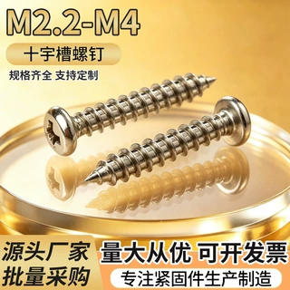 304不锈钢十字圆头自攻螺丝  开关插座半圆头盘头尖角螺钉PA1.4-4