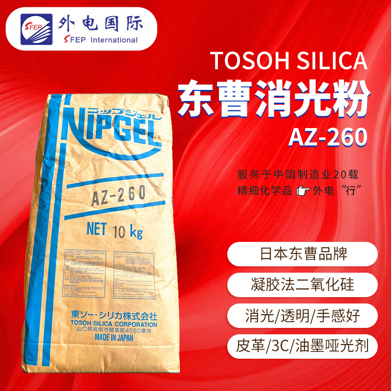 东曹二氧化硅AZ260 凝胶法哑粉哑光涂料助剂 日本Tosoh消光粉
