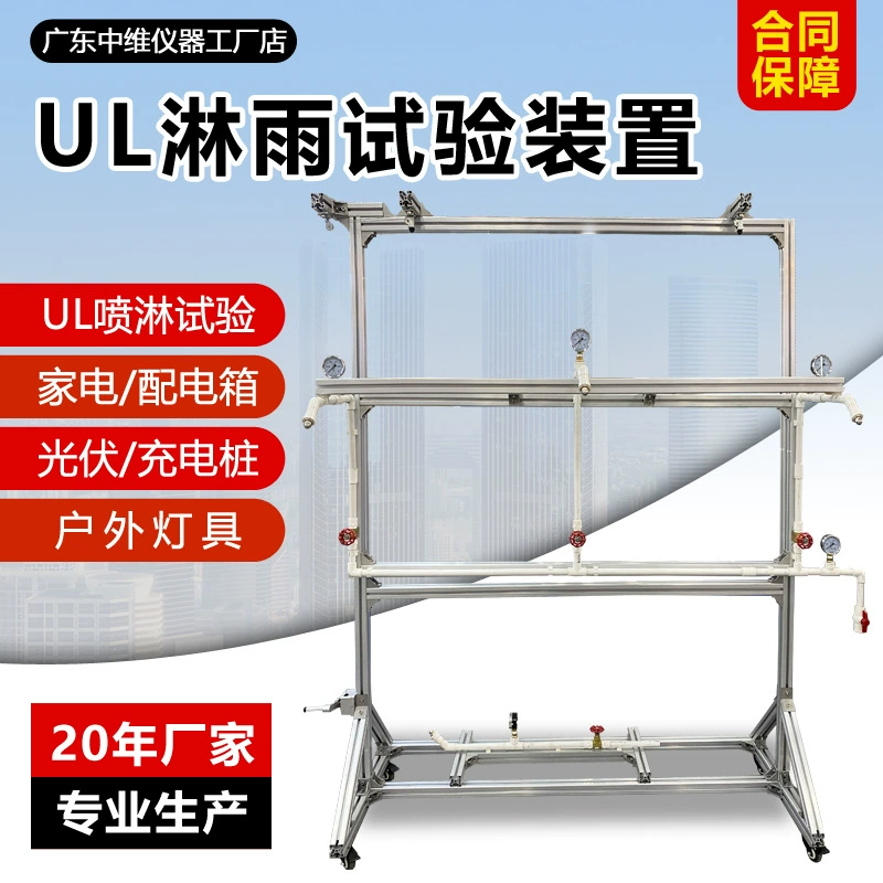 Оборудование для испытаний на воздействие дождя по стандарту UL, машина для испытаний на распыление воды по стандарту UL, оборудование для тестирования водонепроницаемости зарядных станций и уличного освещения.