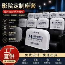 电影院会议室学校礼堂椅套座位广告头套演播厅座套防尘装饰椅套