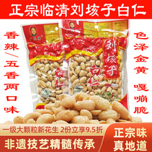 临清刘垓子白仁 油炸五香香辣脱皮无油新花生米酒肴 山东产小吃