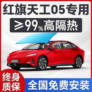 Hongqi Tiangong 05 Special Car Window Front Windshield Film Sun Protection Heat Insulation Privacy Full Car Protection Solar Film