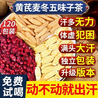 黄芪麦冬五味子茶正品中药材北五味子泡水喝自汗出汗多汗养生茶