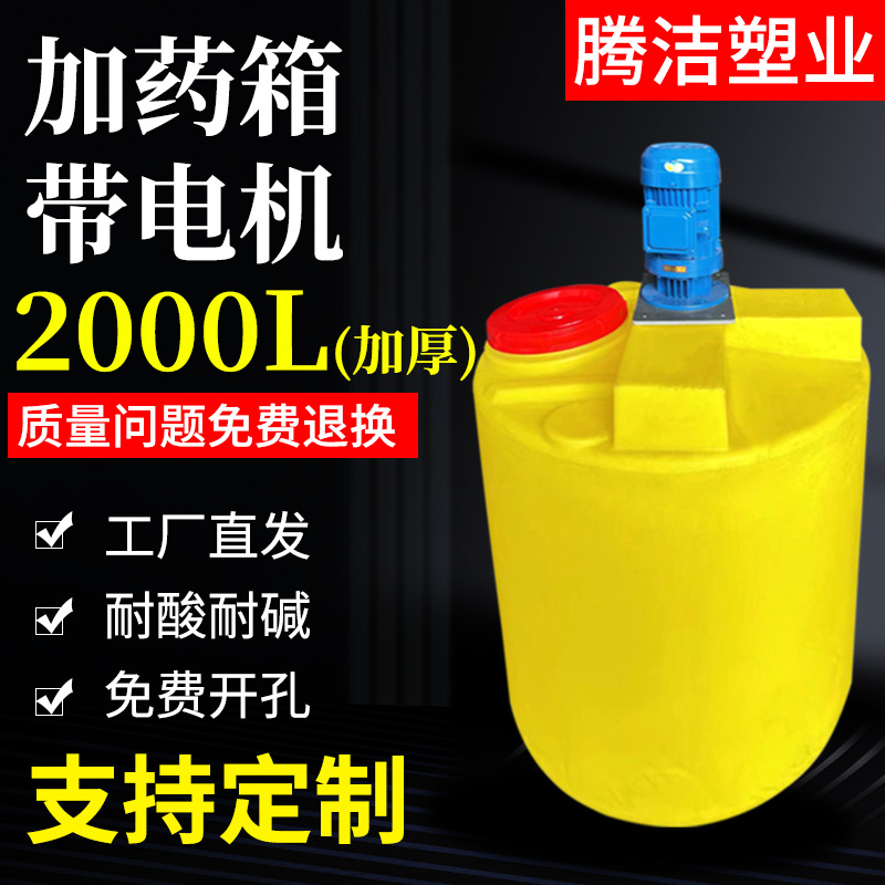 加药箱塑料水处理加药桶PAC药剂罐PAM装置PE带电机自动搅拌桶