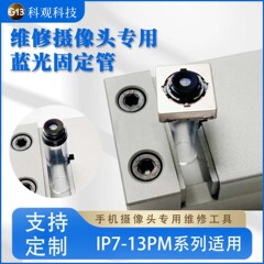 修理用カメラ交換用ブルーライトレンズ固定管固定器専用工具科観科技