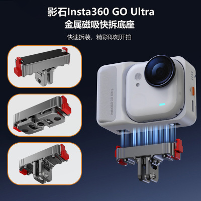 Подходит для Shadowstone 360insta goultra3s, магнитная металлическая быстросъемная база, цифровые аксессуары для спортивной камеры