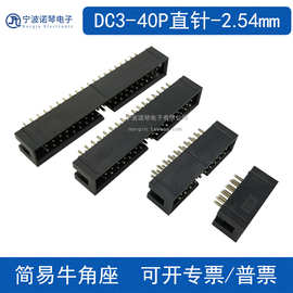DC3-6 8 10 12 14 16 20 30 40 50P直针 2.54MM简易牛角座 连接器