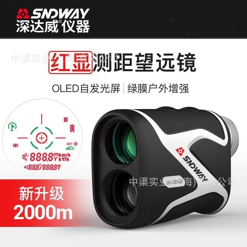 SNDWAY深达威户外望远镜测距仪2000米 手持激光高尔夫测距SW2000D