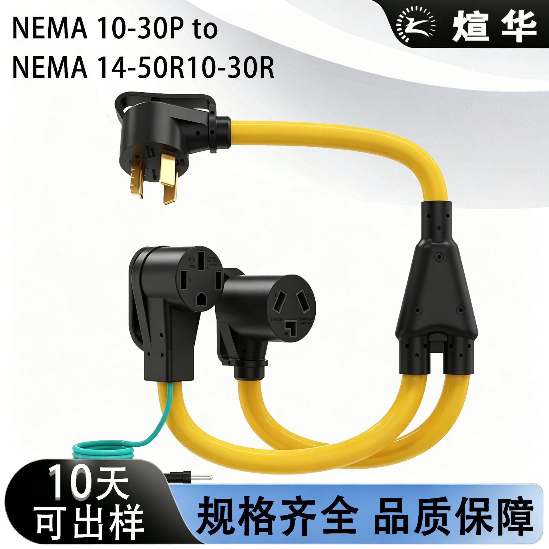 美规电源线10-30P/10-30R14-50R带手柄室内户外ETL美标1拖2延长线