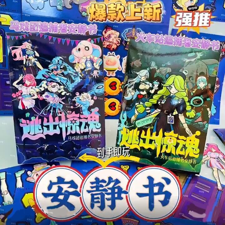 2025新款蛋仔逃出惊魂夜安静书成品免裁剪益智贴纸男孩玩具儿童女|undefined