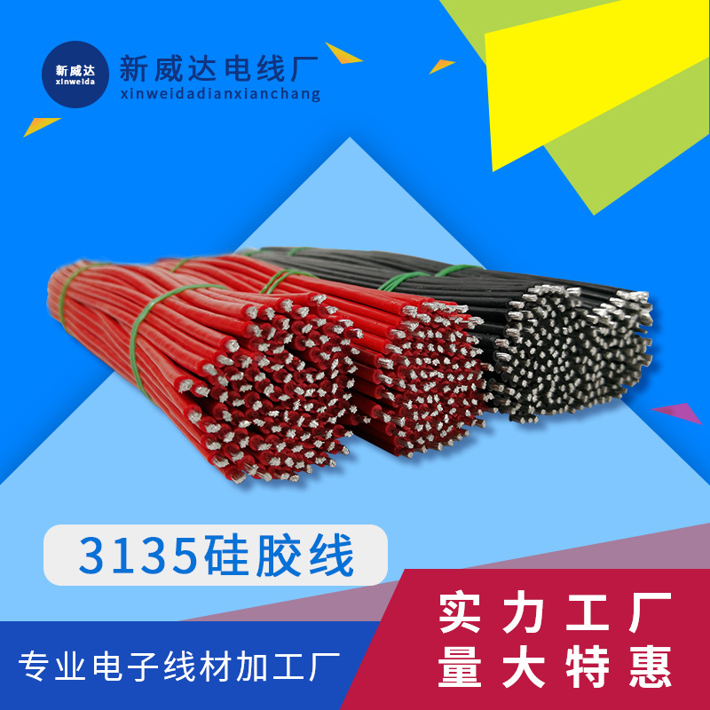 定制硅胶线/3135/14AWG/16AWG/18AWG/高温线/加工线材/新能源线束