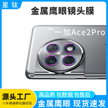 适用一加Ace2Pro镜头膜金属鹰眼镜头保护圈一加Ace2Pro鹰眼镜头膜