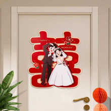 ✅婚房布置套装喜字贴全套装饰女方男方卧室门喜字婚房结婚用品大