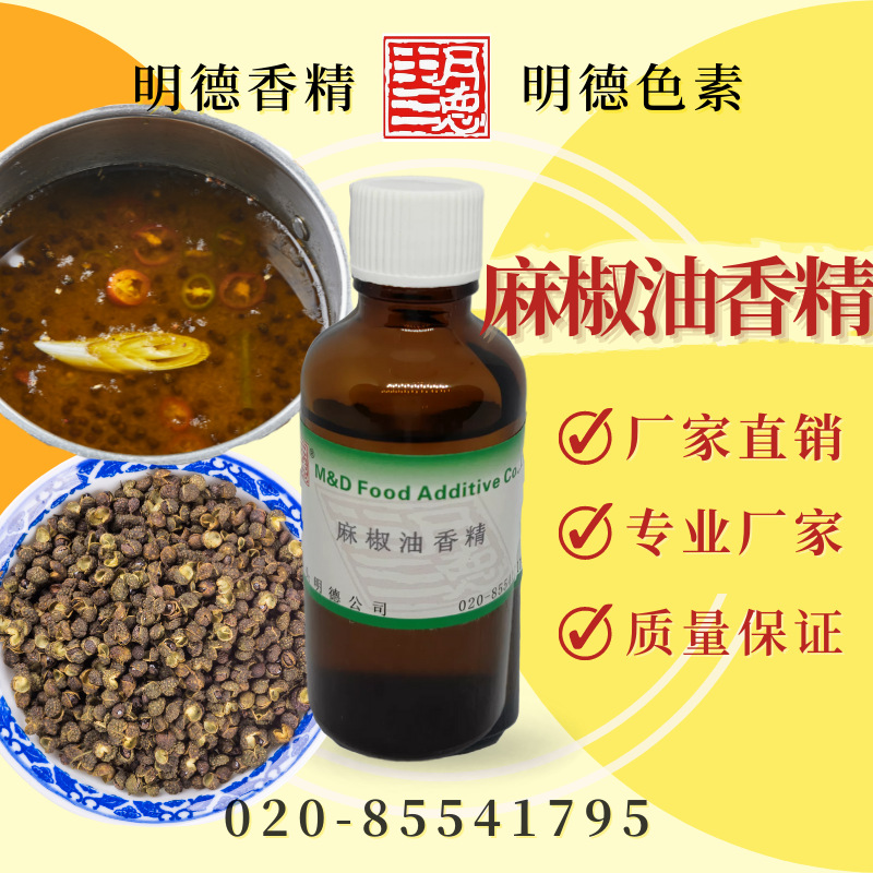 麻椒油香精 MFQ-Y95064 |食品级油溶食用香精 浓香麻辣藤椒风味