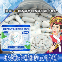 冰爆木糖醇口香糖120粒清凉清新口气商超批发量大划算袋装口香糖
