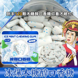 冰爆木糖醇口香糖120粒清凉清新口气商超批发量大划算袋装口香糖