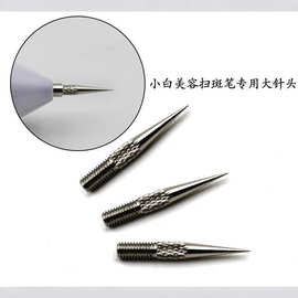点志笔针德国小白针头点斑笔扫斑机针帽粗细针原装美容仪器配件