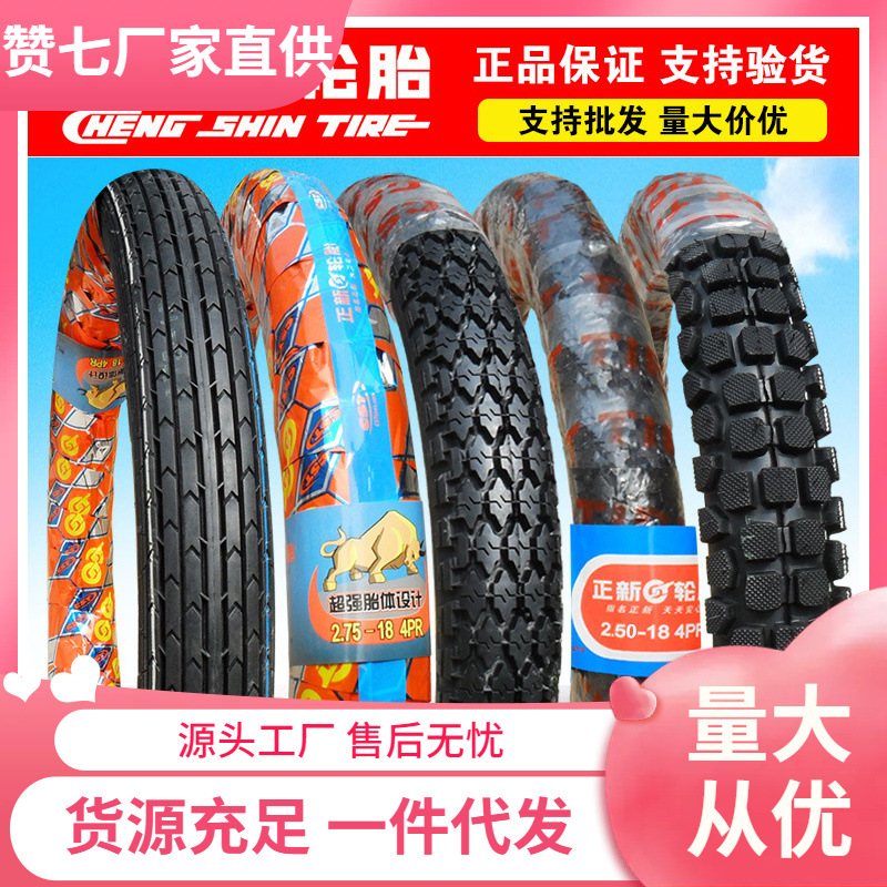 正新轮胎摩托车外胎2.50/2.75/3.00-18 250/275/300前胎后胎一125