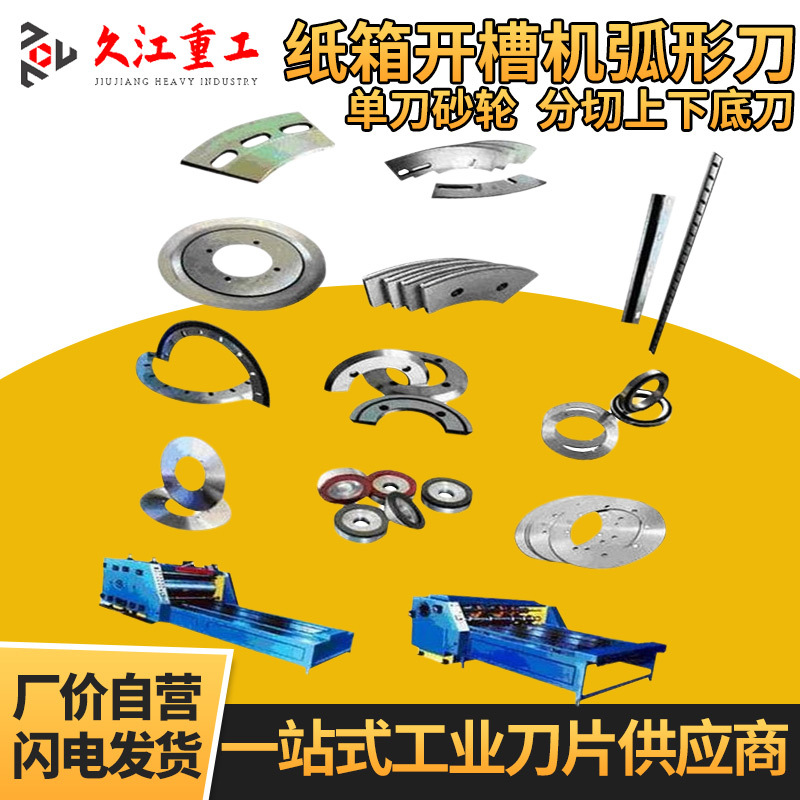 纸板生产线横切机刀片螺旋切纸刀甩刀分纸单刀开槽上下刀现货