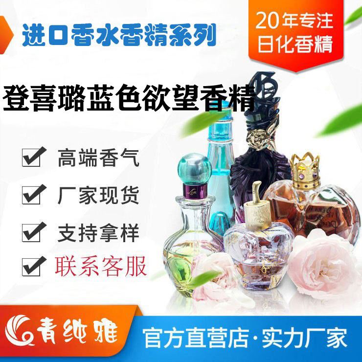 登喜璐蓝色欲望香水香精欧美日韩泰品牌护肤品IFF奇华顿CPL芬美意