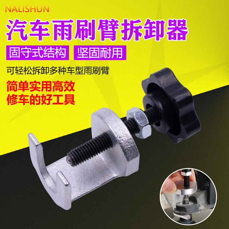 雨刷臂拉马 雨刮臂拆卸器 雨刮臂拆卸专用工具 雨刷臂拆装工具|undefined