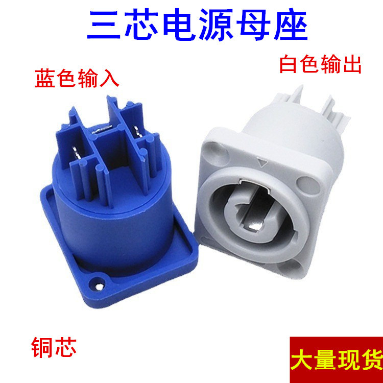 厂家直供音响舞台灯光专业电源插座三芯音响插座LED大屏电源插座