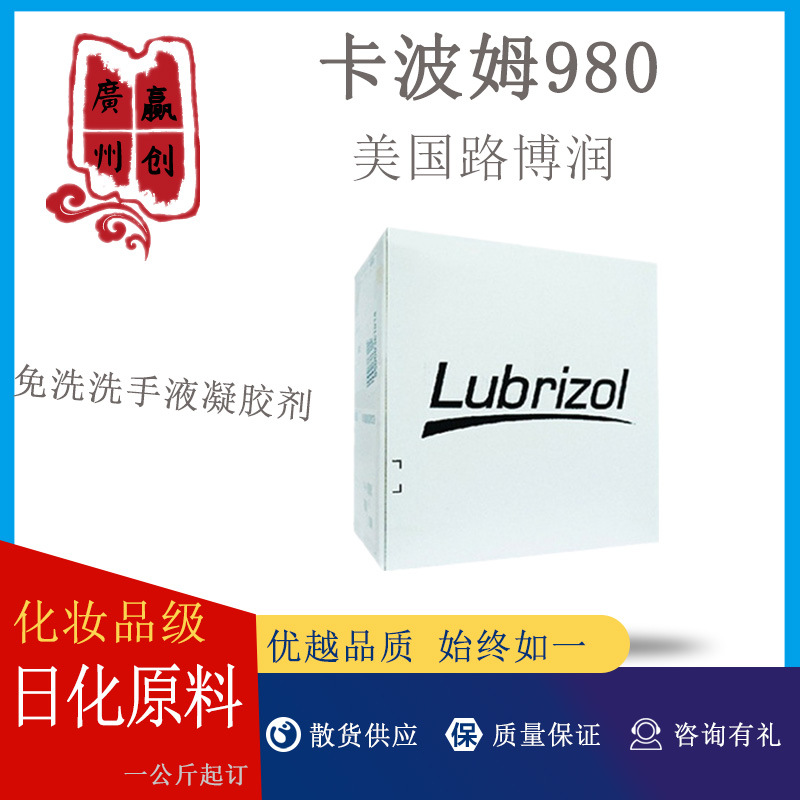 卡波姆980-美国路博润