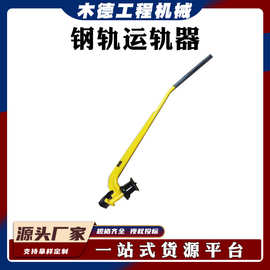 单轮手持式简易平轨器YG运轨器便捷式钢轨运轨车