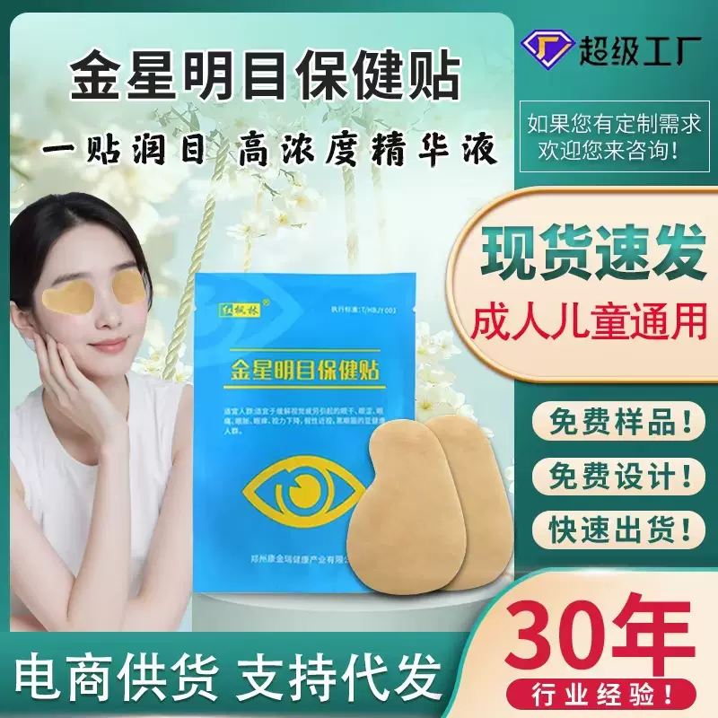 眼贴叶黄素眼贴 缓解眼疲劳学生成人视力眼贴 润目贴眼贴批发护眼