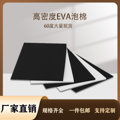 メーカー現物60度高密度eva発泡シート卸売りeva材料衝撃防止ライニング加工