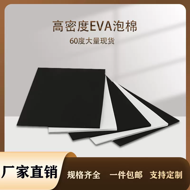 60度高密度eva泡棉片材背胶批发EVA材料减震防撞内衬内托卡槽加工