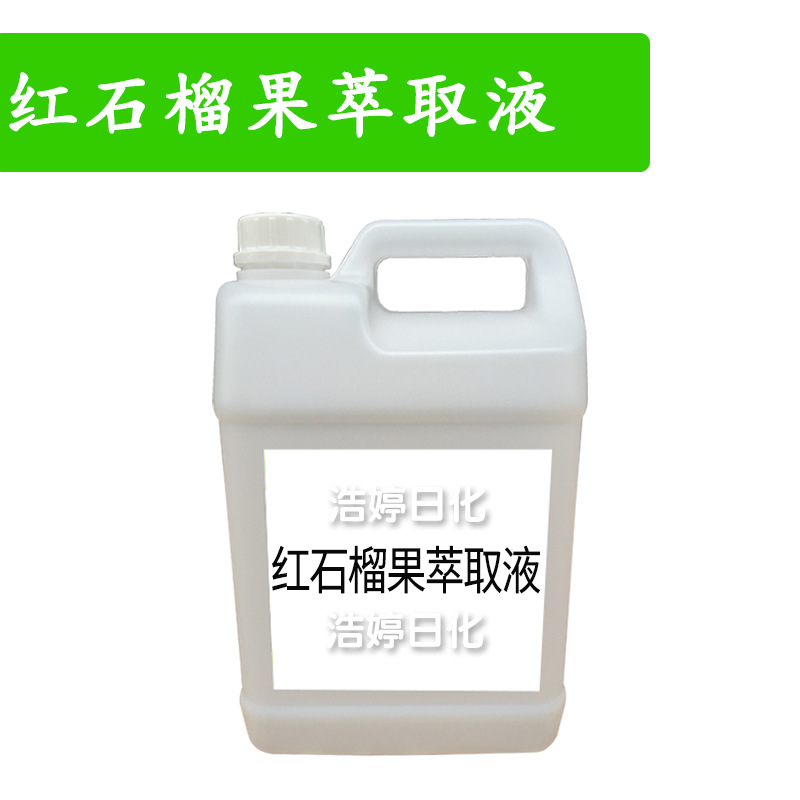 红石榴果萃取液 红石榴提取液 护肤 化妆品原料 1kg