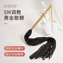 情趣用品sp鞭子sm用品散鞭sm调教皮鞭sm道具成人用品马鞭调教鞭