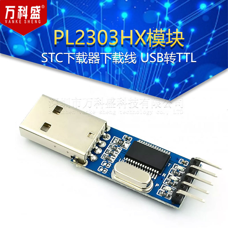 USB转TTL 串口 中九升级 刷机板 PL2303HX模块 STC单片机下载线