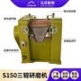 中试s150三辊化妆品三辊机