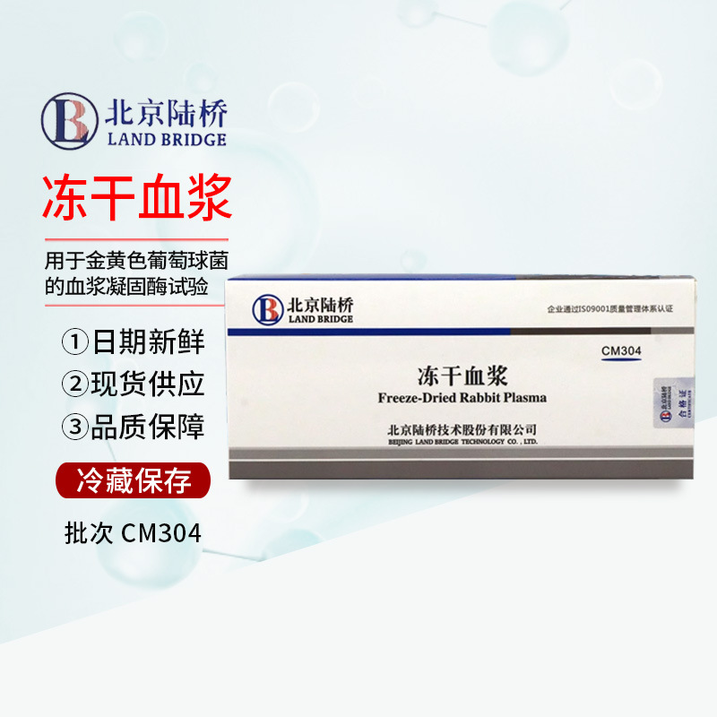 冻干血浆 CM304 冻干粉兔血浆 北京陆桥培养基 0.5mL/支×10只