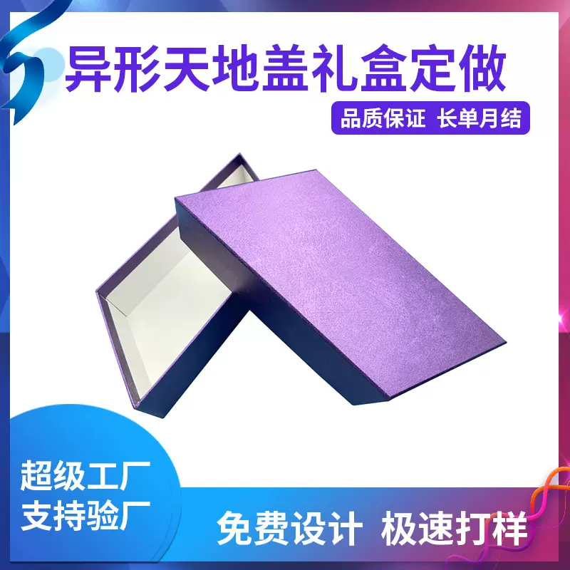 纸盒厂定做异形天地盖特种纸特硬创意礼盒定制免费设计极速打样