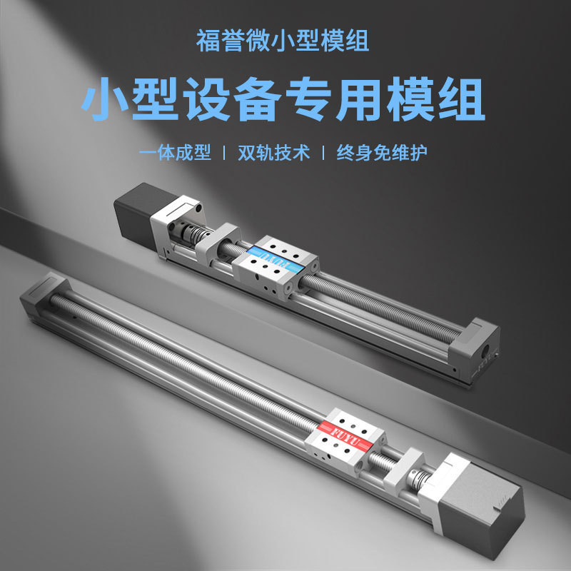 福誉 梯形丝杆滑台精密小微型步进电机直线导轨滑台直线模组