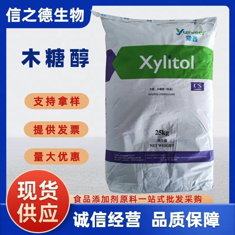 木糖醇现货供应食品级豫鑫木糖醇饮料糕点烘焙小颗粒木糖醇