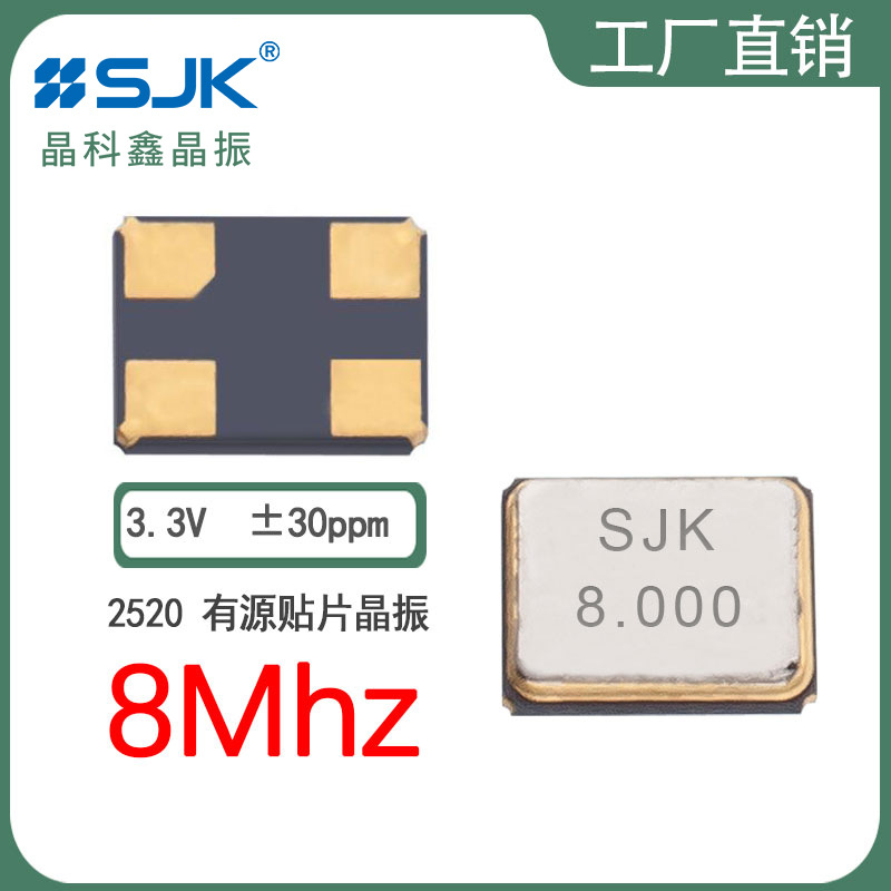 sjk晶振2N08000G33YC需订2520  8m 3.3v30ppm 15pf石英晶体振荡器