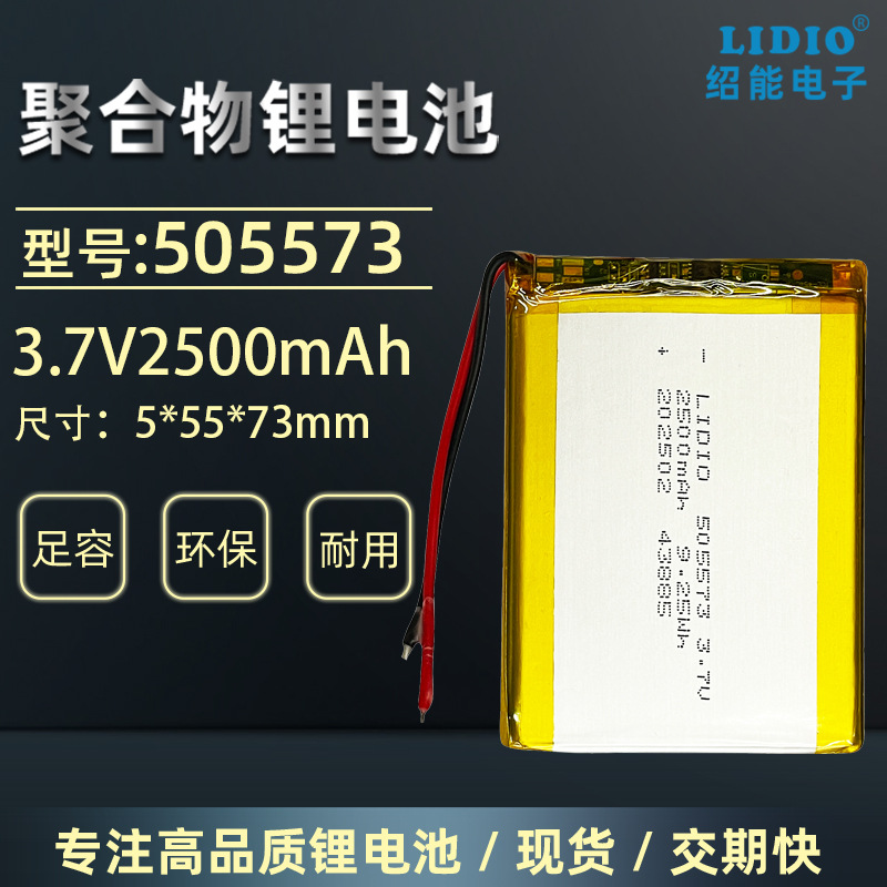 充电锂电池3.7v 2500mAh聚合物锂电池505573带保护板4.2v绍能电子